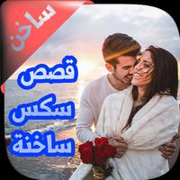 قصص ساخنة ومثيرة poster