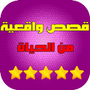 قصص واقعية من الحياة APK