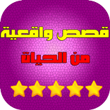 قصص واقعية من الحياة