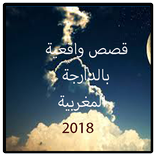 جديد قصص واقعية بالدارجة المغربية 2018