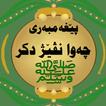 نڤێژ-الصلاة