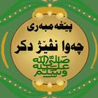 نڤێژ-الصلاة иконка