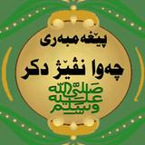 نڤێژ-الصلاة иконка