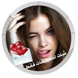 دردشة للمطلقات فقط Joke