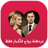 دردشة زواج Joke