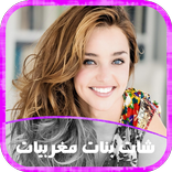 دردشة بنات مغربيات Joke