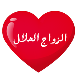 شات زواج حلال Joke