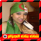 شات بنات الجزائر Joke icon