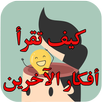 كيف تقرأ أفكار الآخرين APK