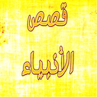 قصص الأنبياء عليهم السلام icono