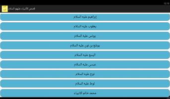 قصص الأنبياء عليهم السلام تصوير الشاشة 3