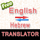 English to Hebrew and Hebrew t আইকন
