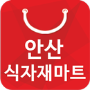 안산식자재마트 - 경기도 안산 식자재 마트 할인 정보 APK