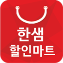 한샘할인마트 부곡점 - 경기도 한샘할인마트 APK