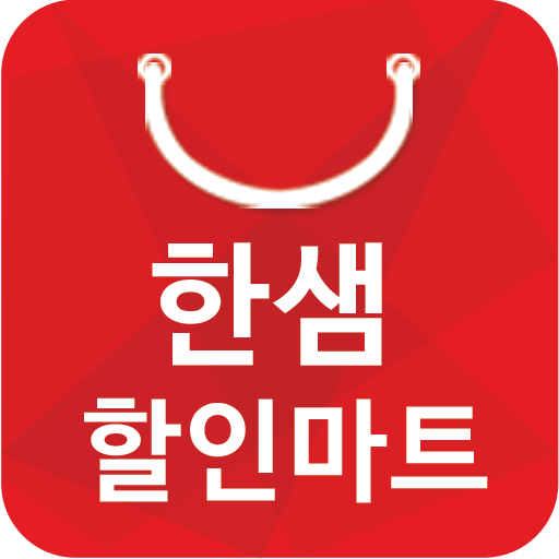 한샘할인마트 초지점 - 경기도 한샘 식자재 할인마트