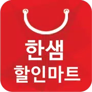 한샘할인마트 초지점 - 경기도 한샘 식자재 할인마트