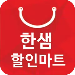 한샘할인마트 초지점 - 경기도 한샘 식자재 할인마트