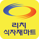 리치식자재마트 - 경기도 리치 식자재 마트 할인 정보 APK