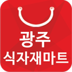 광주식자재마트 - 경기도 광주 식자재 마트 할인 정보