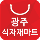 광주식자재마트 - 경기도 광주 식자재 마트 할인 정보 APK