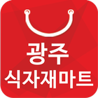 광주식자재마트 - 경기도 광주 식자재 마트 할인 정보 icône