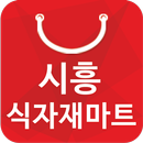 시흥식자재마트 정왕점 - 경기도 정왕점 마트 할인 정보 APK