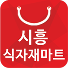 시흥식자재마트 정왕점 - 경기도 정왕점 마트 할인 정보 icon