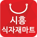 시흥식자재마트 시화점 - 경기도 시화점 마트 할인 정보 APK