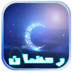 رسائل تهاني رمضانية لسنة 1438ه APK download