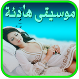 موسيقى هادئة أيقونة