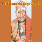 Tamil Kirupanandha Variyar Speeches icon