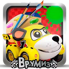 Врумиз раскраска APK download