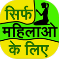 Sirf Mahilao Ke Liye