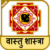 Vastu Shastra in Hindi APK
