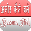 अमीर कैसे बने? धन-लाभ के टोटके APK
