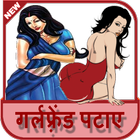 Girlfriend Kaise Pataye icon