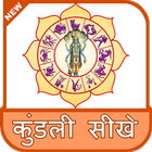 Kundali Padhna Sikhe हिन्दी मे 图标