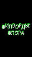 Филворды. Флора. Поиск слов растения 포스터