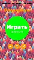 Филворды. Словариум. Поиск слов स्क्रीनशॉट 1