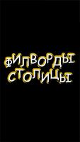 Филворды. Столицы. Поиск слов 海報