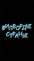 Филворды. Cтраны. Поиск слов poster