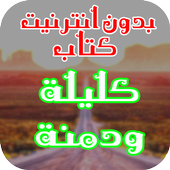 كتاب كليلة ودمنة icon