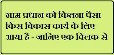 Gram pradhan ko kitna paisa aaya, kis vikas karya