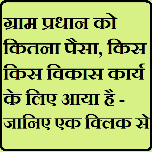 Gram pradhan ko kitna paisa aaya, kis vikas karya