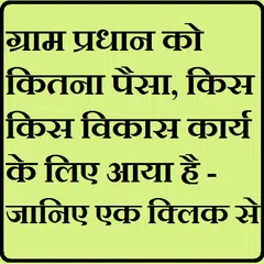 Gram pradhan ko kitna paisa aaya, kis vikas karya アプリダウンロード