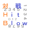 対戦 Hit & Blow