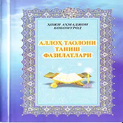 Аллоҳ таолони таниш фазилатлари アプリダウンロード