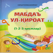 Мабдаъ-ул қироат