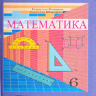 Математика (синфи 6) ikon