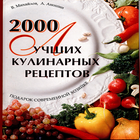 2000 лучших кулинарных рецептов icône